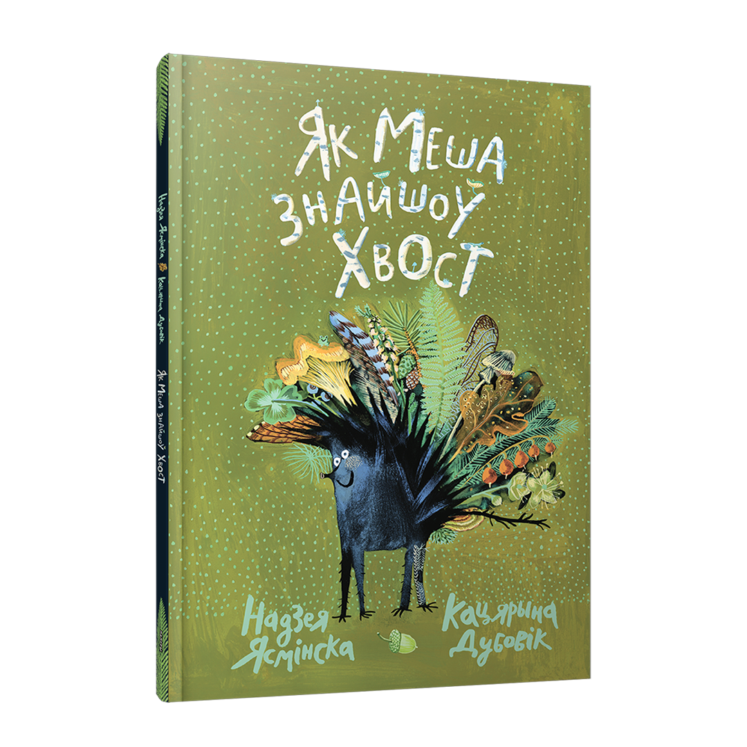 Як Меша знайшоў хвост Надзея Ясмінска дзіцячая кніга па-беларуску