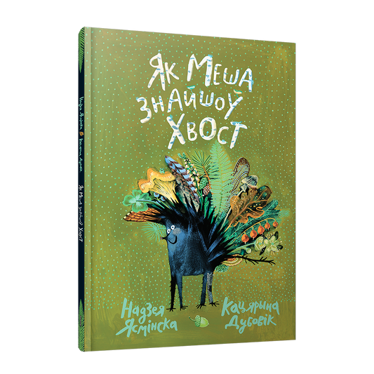 Як Меша знайшоў хвост Надзея Ясмінска дзіцячая кніга па-беларуску