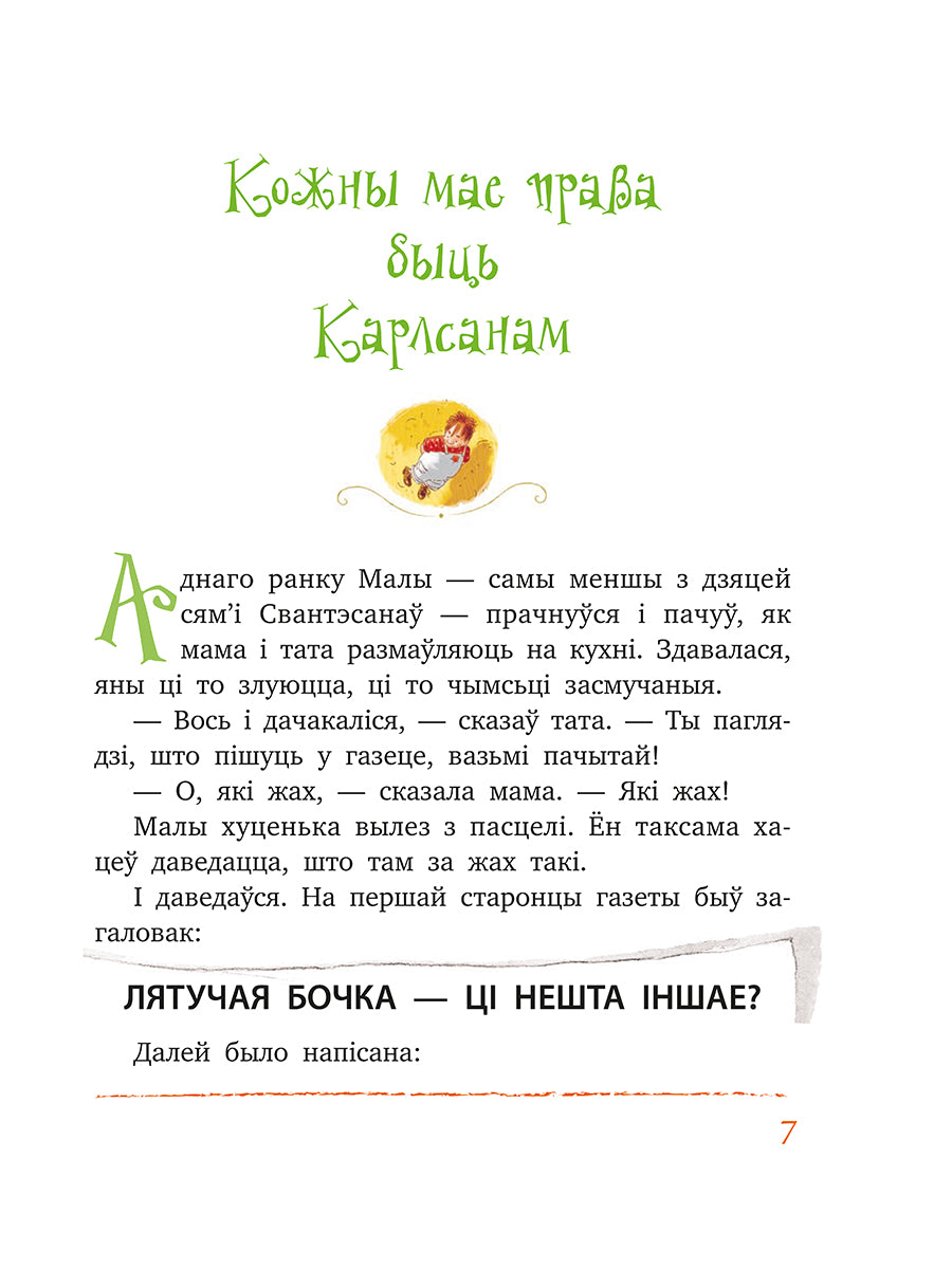 Карлсан хітруе зноў