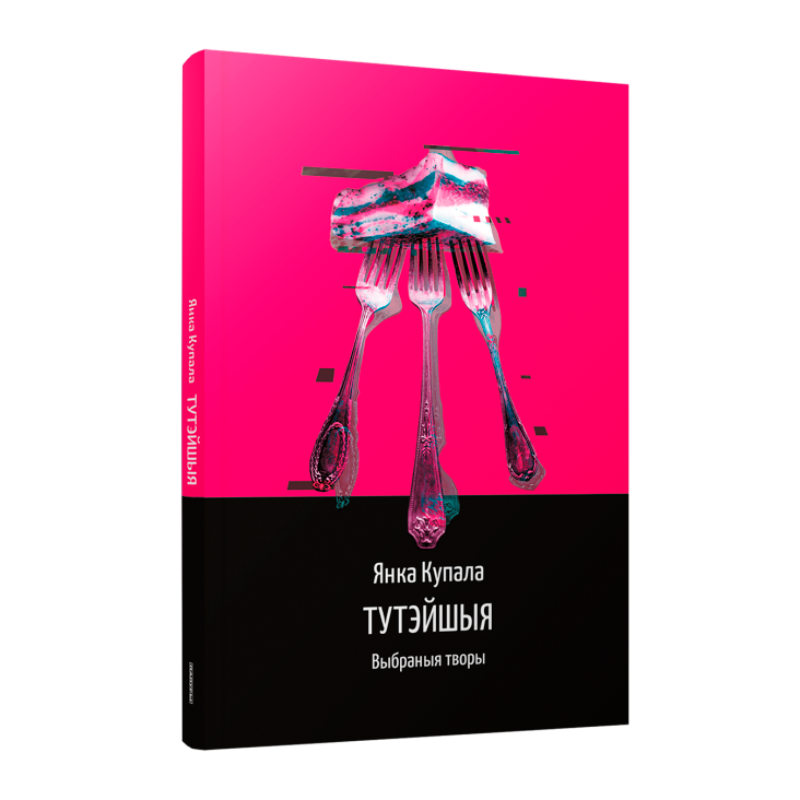 Кніга Янкі Купалы «Тутэйшыя. Выбраныя творы» — беларуская класіка