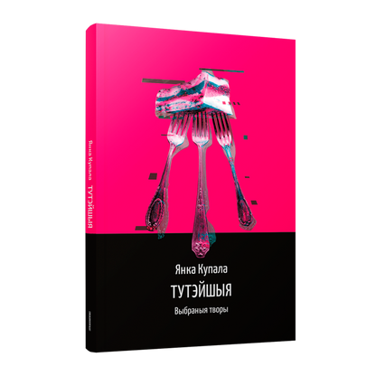 Кніга Янкі Купалы «Тутэйшыя. Выбраныя творы» — беларуская класіка