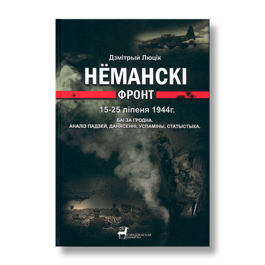 Нёманскі фронт. 15―25 ліпеня 1944 года. Баі за Гродна: аналіз падзей, данясенні, успаміны, статыстыка