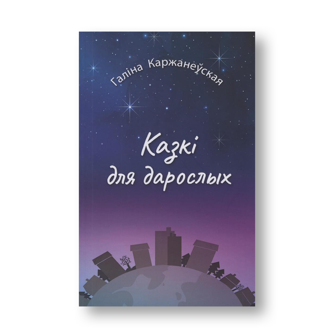 Казкі для дарослых Галіна Каржанеўская зборнік прозы і п'ес