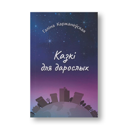 Казкі для дарослых Галіна Каржанеўская зборнік прозы і п'ес