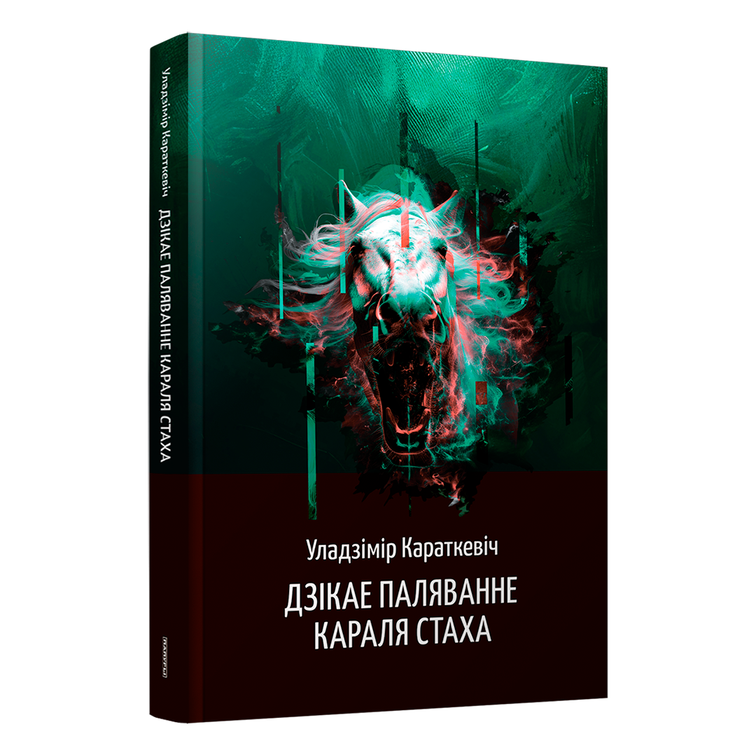 Кніга Уладзіміра Караткевіча «Дзікае паляванне караля Стаха»