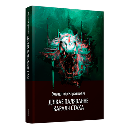 Кніга Уладзіміра Караткевіча «Дзікае паляванне караля Стаха»