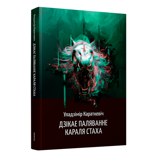 Кніга Уладзіміра Караткевіча «Дзікае паляванне караля Стаха»