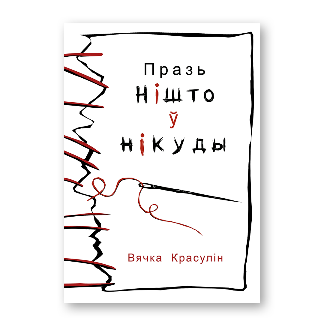 Празь нішто ў нікуды