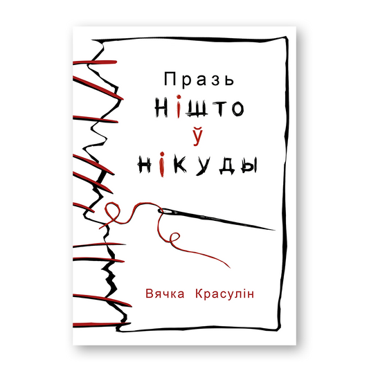 Празь нішто ў нікуды