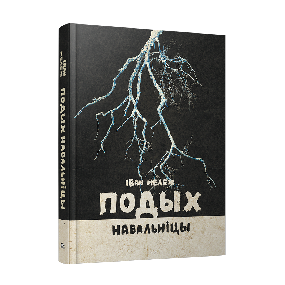 Іван Мележ Подых навальніцы Палеская хроніка беларуская класіка кніга