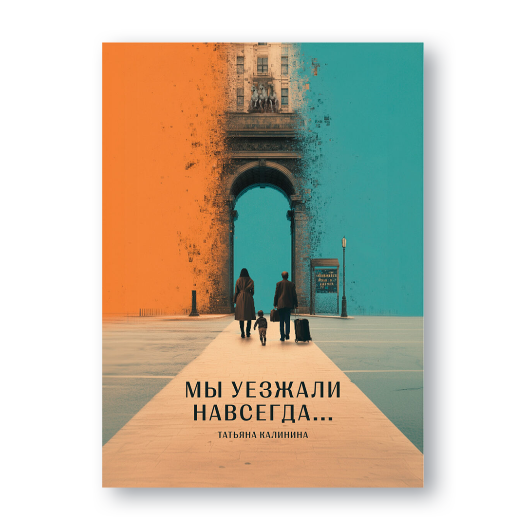 Обложка книги «Мы уезжали навсегда»