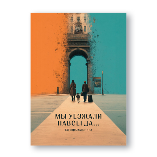 Обложка книги «Мы уезжали навсегда»