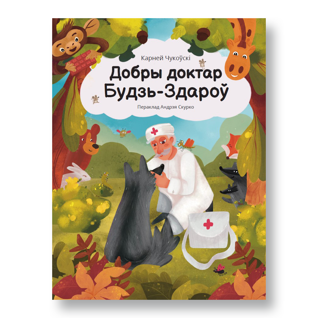 Вокладка кнігі Добры доктар Будзь-Здароў — беларускі пераклад Айболіта