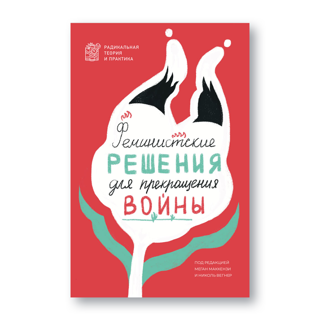 Книга «Феминистские решения для прекращения войны» — феминистский взгляд на мир, антимилитаризм и альтернативу патриархату