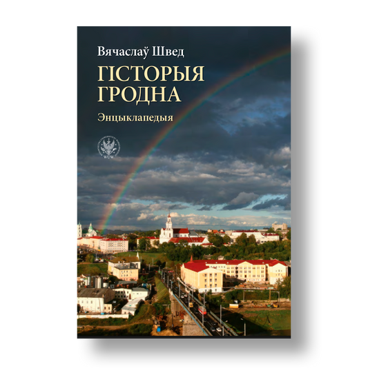 Гісторыя Гродна. Энцыклапедыя