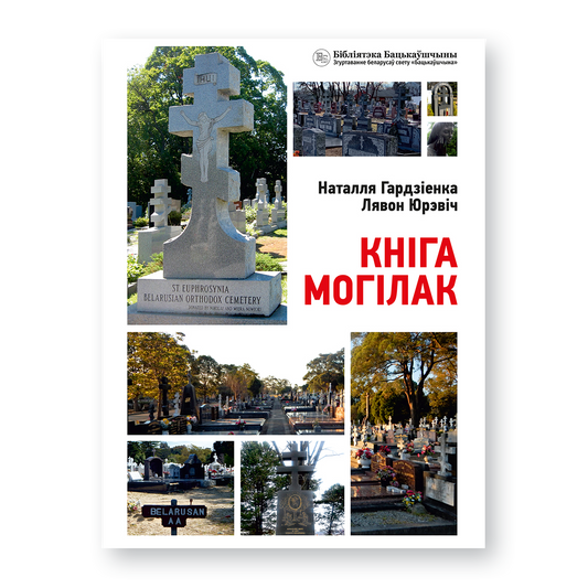 Кніга могілак. Беларускія пахаванні ў свеце