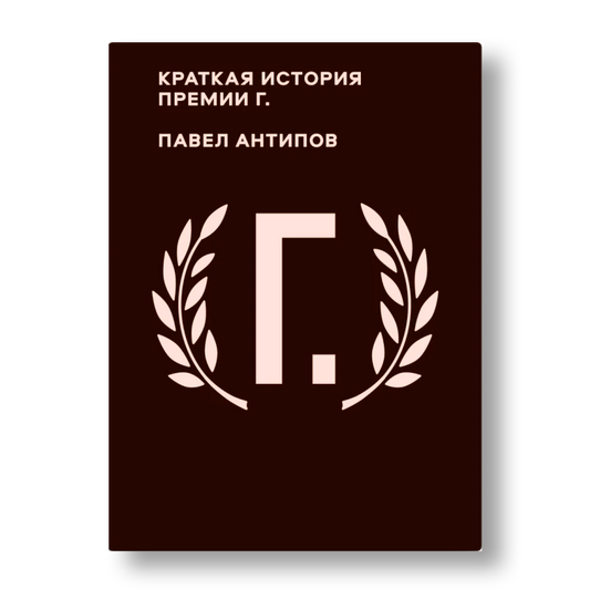 «Краткая история премии Г.» Павла Антипова — обложка книги