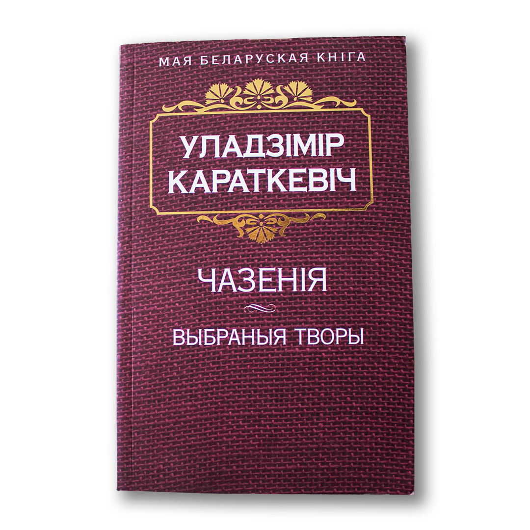 Чазенія. Выбраныя творы