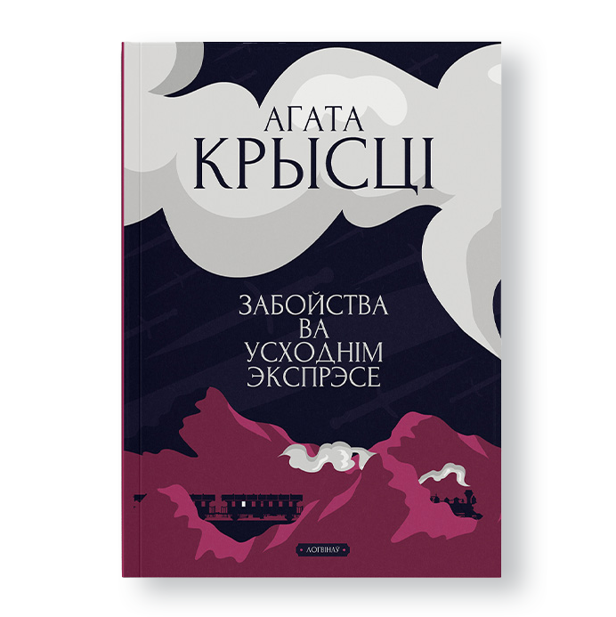 Забойства ва "Усходнім экспрэсе"