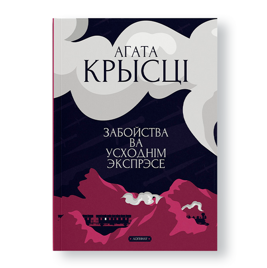 Забойства ва "Усходнім экспрэсе"