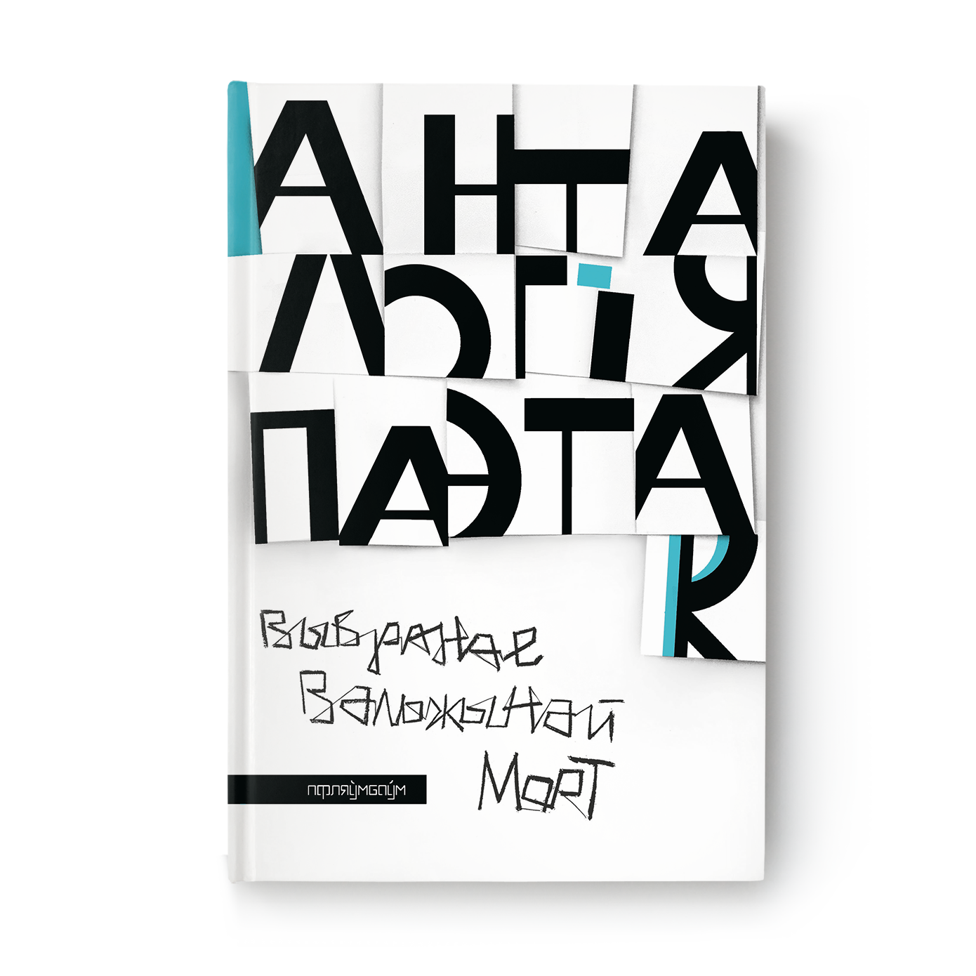 Анталогія паэтак. Выбранае Валжынай Морт