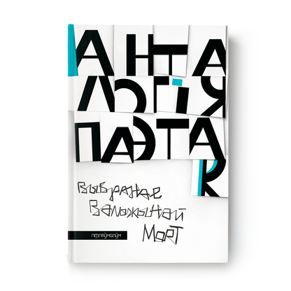 Анталогія паэтак. Выбранае Валжынай Морт