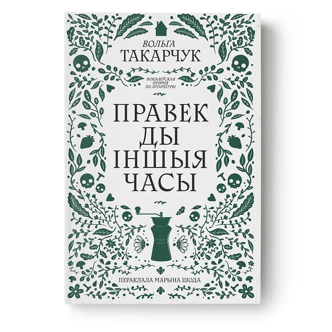 Вокладка кнігі Правек ды іншыя часы Вольгі Такарчук