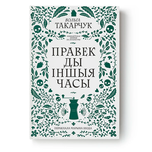 Вокладка кнігі Правек ды іншыя часы Вольгі Такарчук