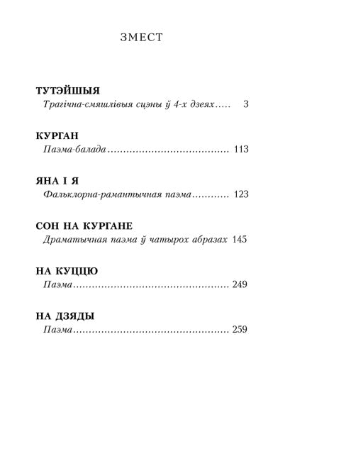 Тутэйшыя: выбраныя творы