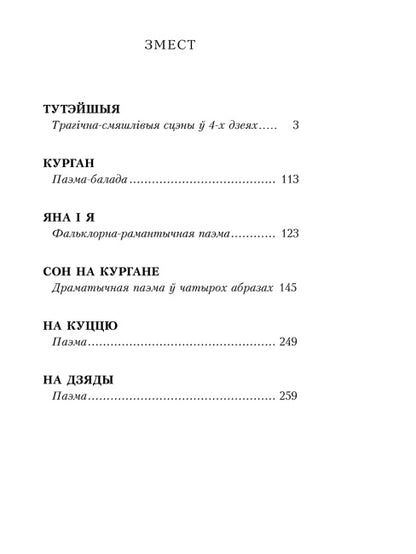 Тутэйшыя: выбраныя творы