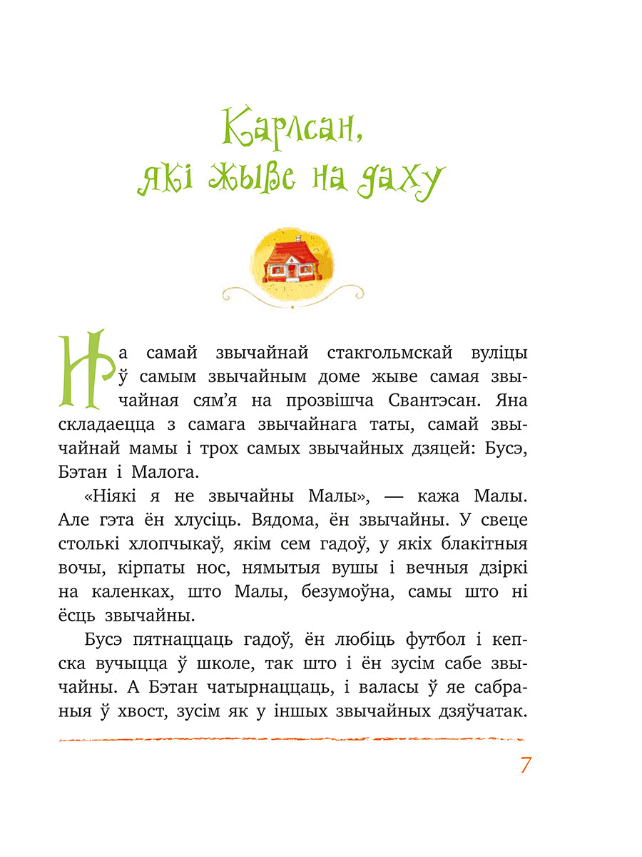 Малы і Карлсан, які жыве на даху