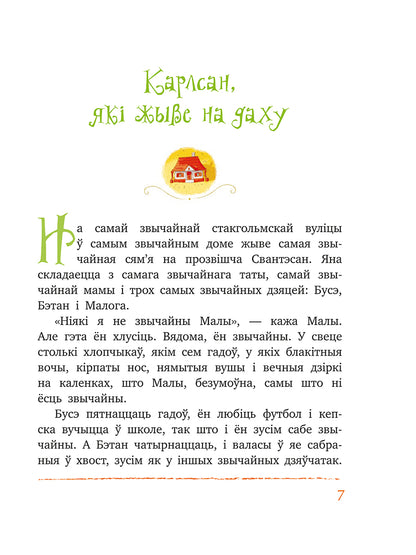 Малы і Карлсан, які жыве на даху