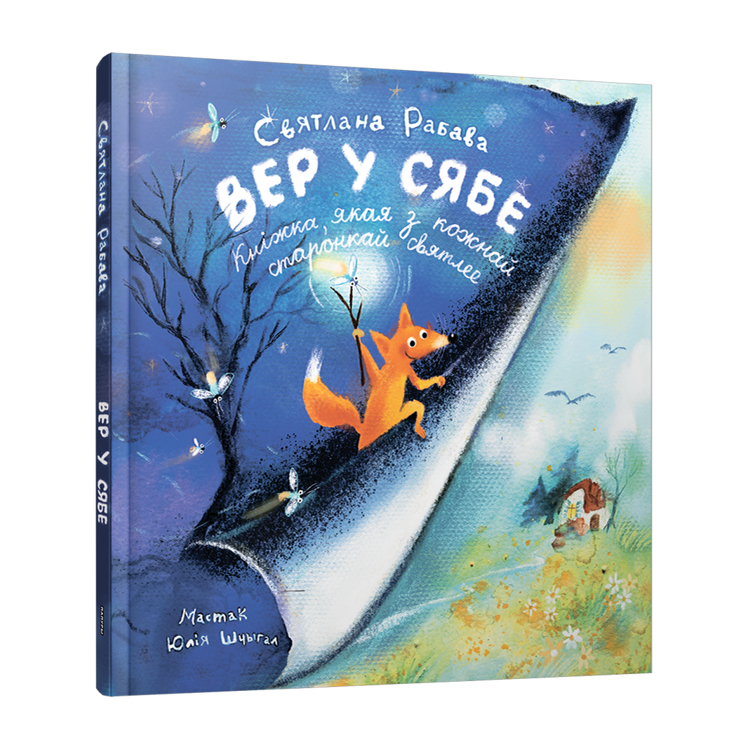 Вер у сябе дзіцячая кніга пра Лісянё веру ў сябе і сяброўства