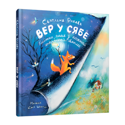 Вер у сябе дзіцячая кніга пра Лісянё веру ў сябе і сяброўства