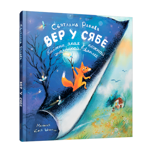 Вер у сябе дзіцячая кніга пра Лісянё веру ў сябе і сяброўства