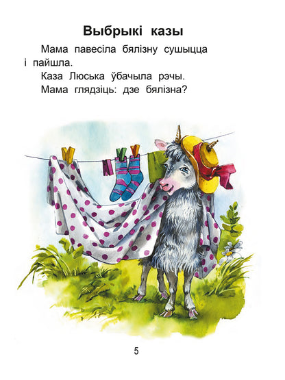 Чытаем пасля буквара. Пра дзіцятак і зверанятак. Крок 2