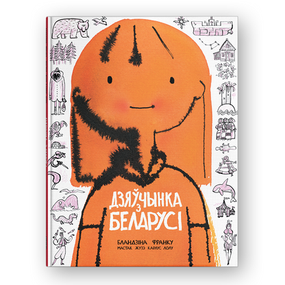 Дзяўчынка з Беларусі Бландзіна Франку дзіцячая кніга