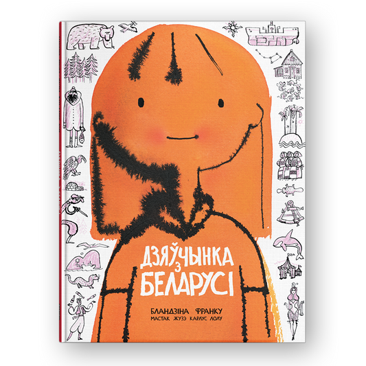 Дзяўчынка з Беларусі Бландзіна Франку дзіцячая кніга
