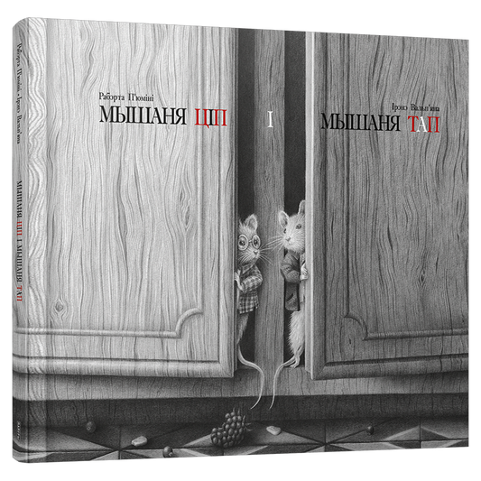 Кніга «Мышаня Ціп і мышаня Тап» з ілюстрацыямі пра сяброўства гарадскога і вясковага мышанят