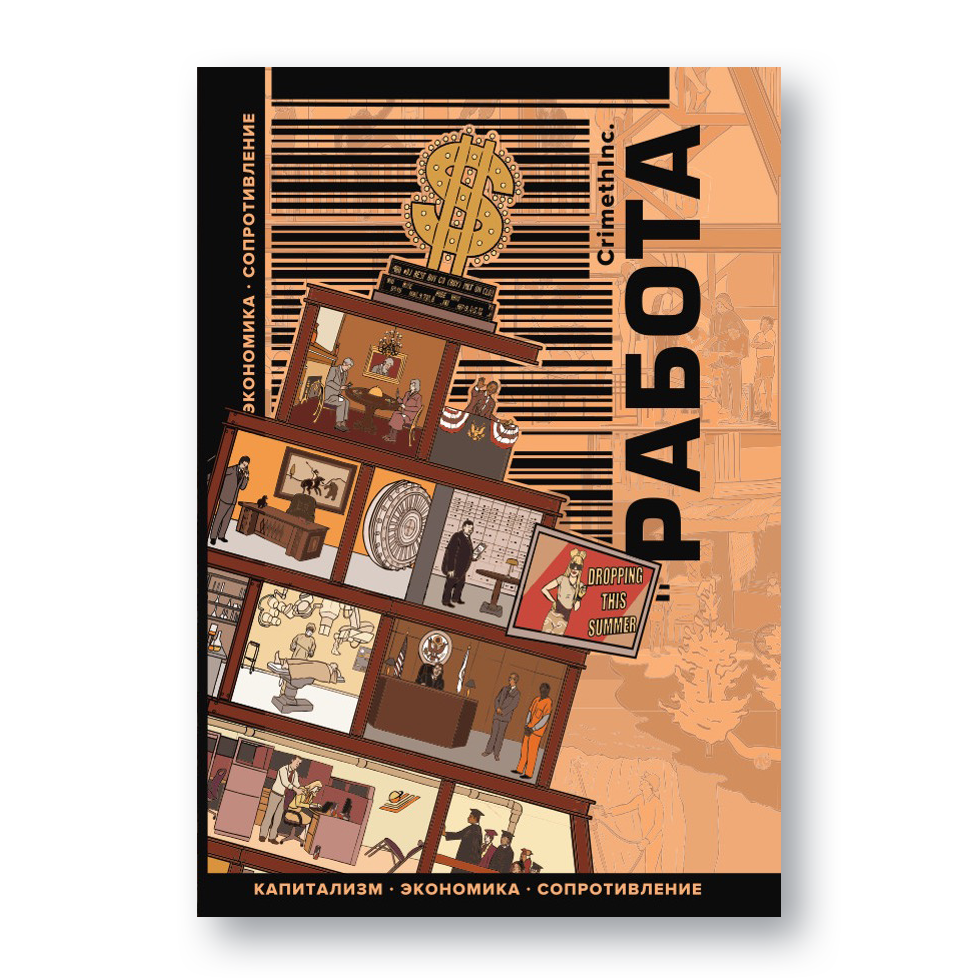 Книга «Работа. Капитализм. Экономика. Сопротивление» — манифест CrimethInc против системы труда и неравенства