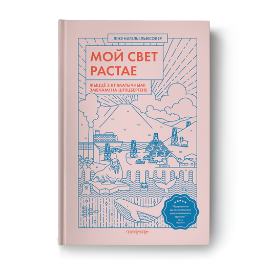 Кніга «Мой свет растае» Лінэ Нагель Ільвісокер пра жыццё ў Арктыцы і кліматычныя змены