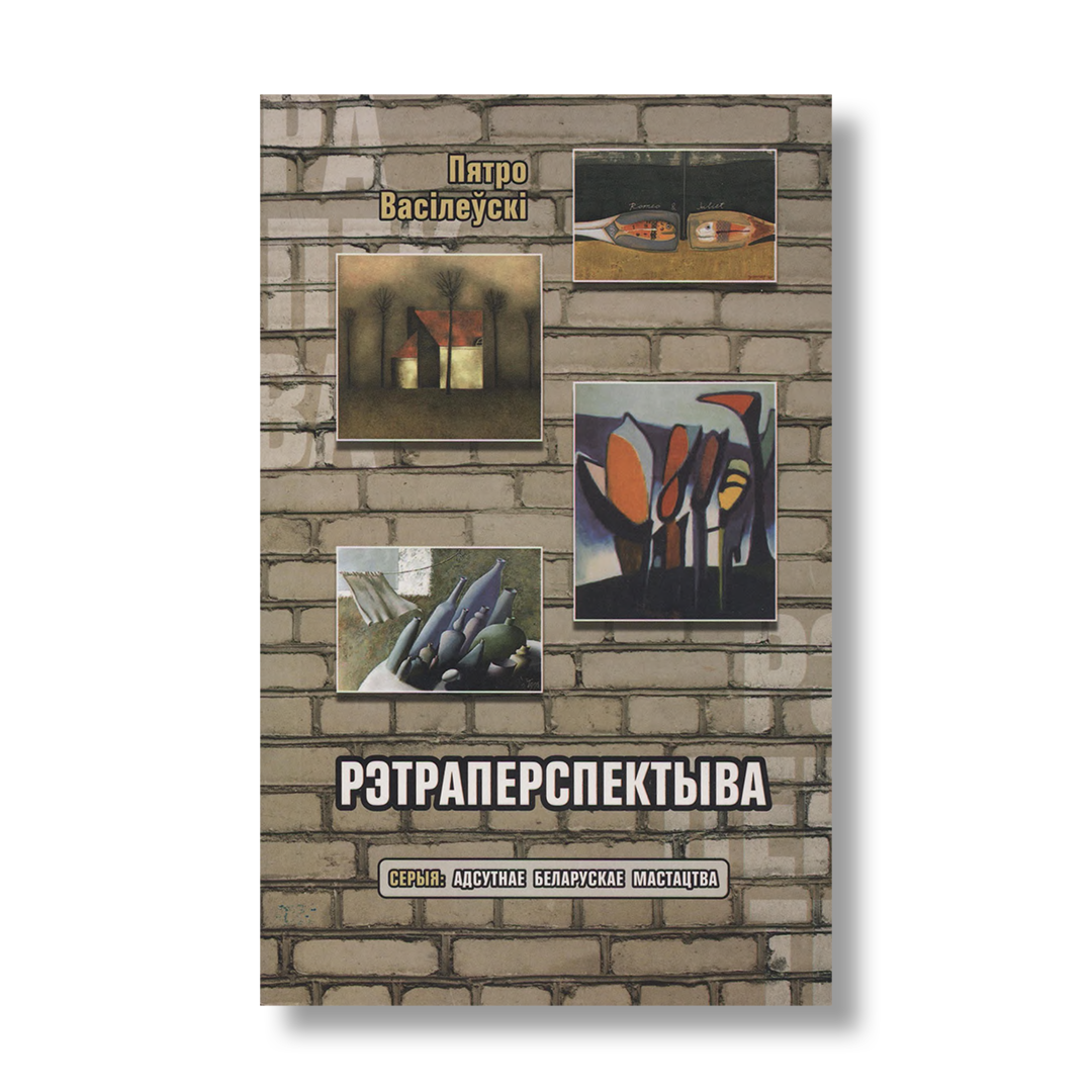 Рэтраперспектыва кніга артыкулы беларуская літаратура культура