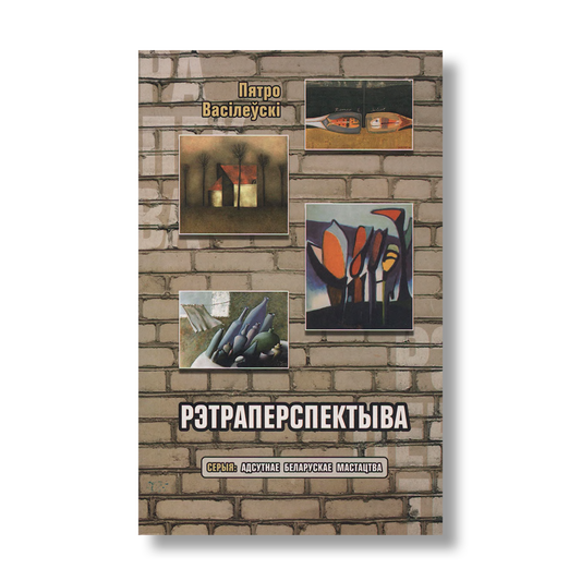 Рэтраперспектыва кніга артыкулы беларуская літаратура культура
