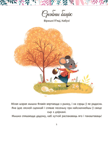 Мае цудоўныя гісторыі на добры сон