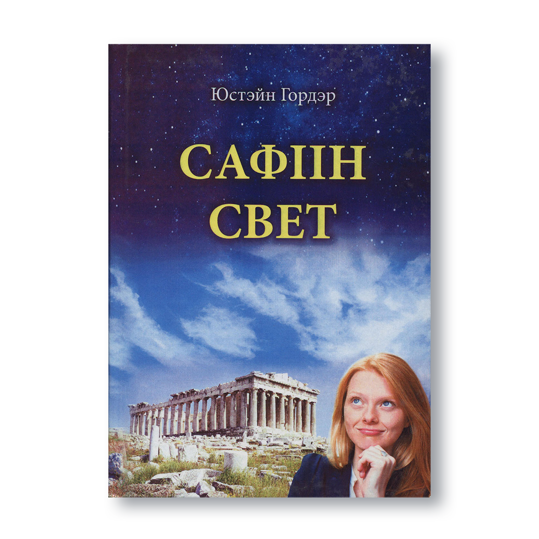Вокладка кнігі «Сафіін свет» — філасофскі раман-падарожжа