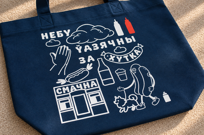 Беларускі прынт «Небу ўдзячны за хутка смачна» на цёмна-сінім шоперы: хот-дог, сабака і закусачная буйным планам.