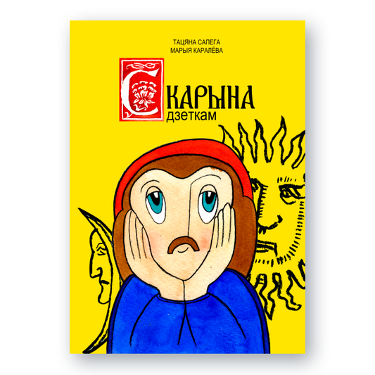 Вокладка кнігі Скарына дзеткам — біяграфія першадрукара для дзяцей