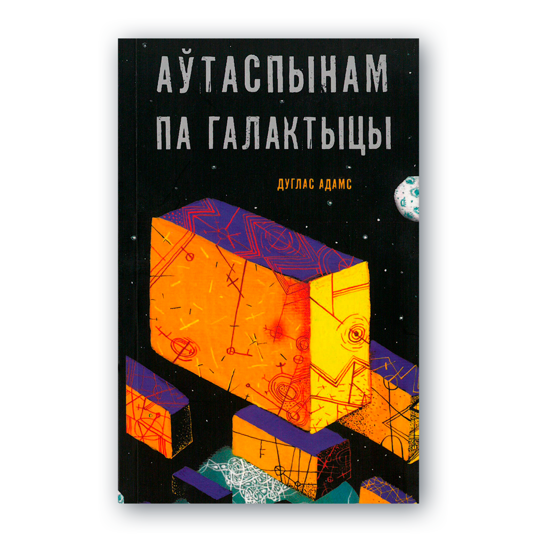 Вокладка кнігі Аўтаспынам па Галактыцы Дуглас Адамс

