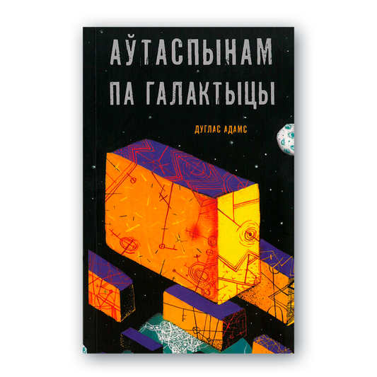 Вокладка кнігі Аўтаспынам па Галактыцы Дуглас Адамс
