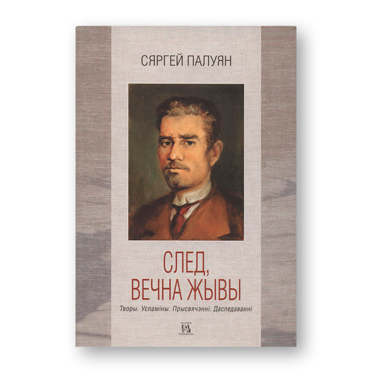 След, вечна жывы Сяргей Палуян кніга беларуская літаратура